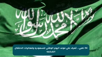 94 ذهبي.. تعرف على موعد اليوم الوطني للسعودية وفعاليات الاحتفال الضخمة